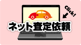 ネット査定依頼